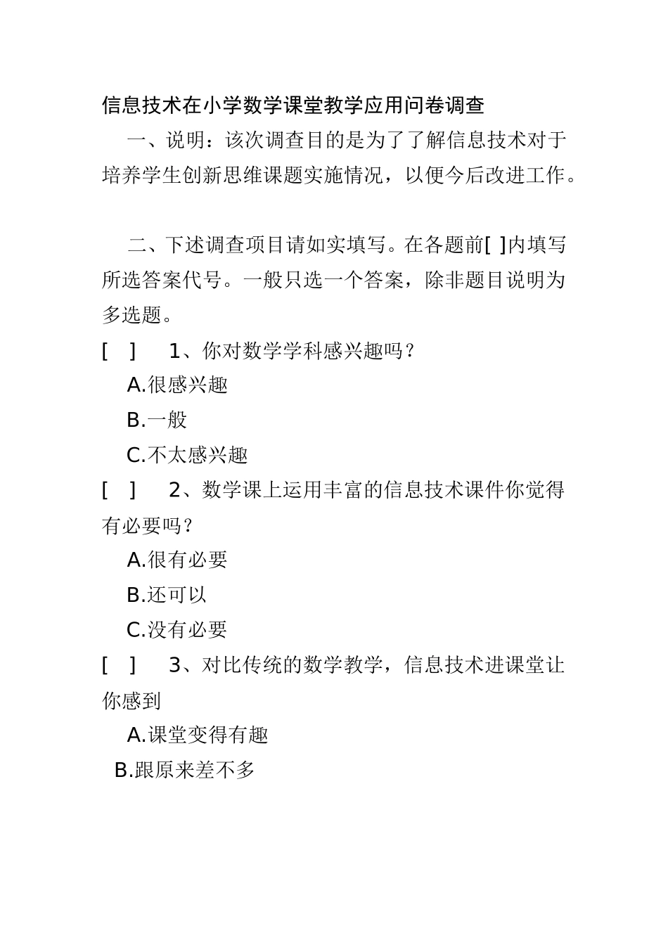 息技术在小学数学学科课堂教学应用问卷调查_第1页