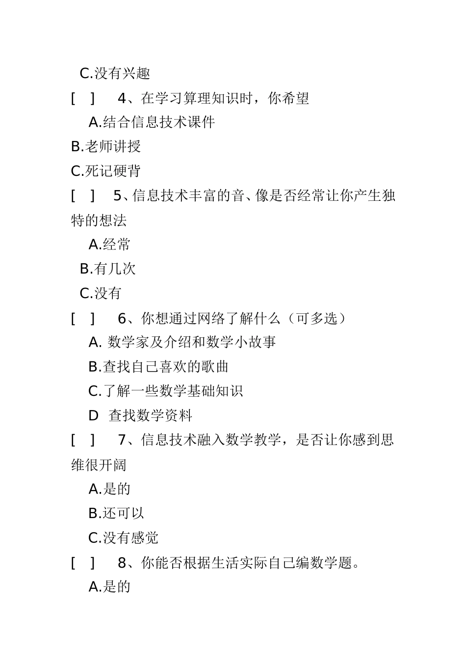 息技术在小学数学学科课堂教学应用问卷调查_第2页