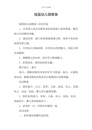 摇篮幼儿园教案