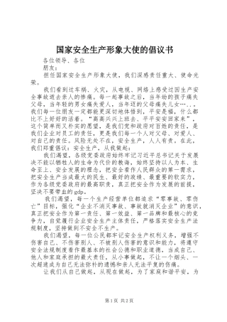 国家安全生产形象大使的倡议书