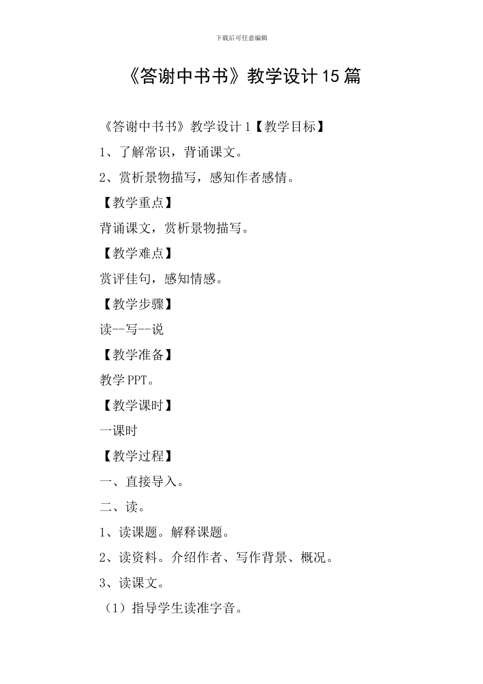 《答谢中书书》教学设计15篇_第1页