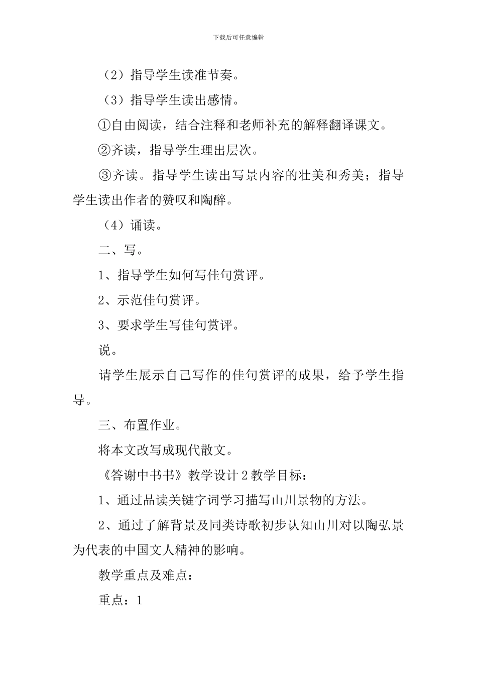 《答谢中书书》教学设计15篇_第2页