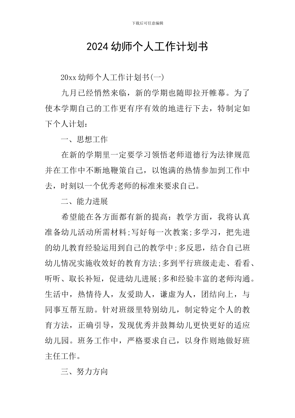 2024幼师个人工作计划书_第1页