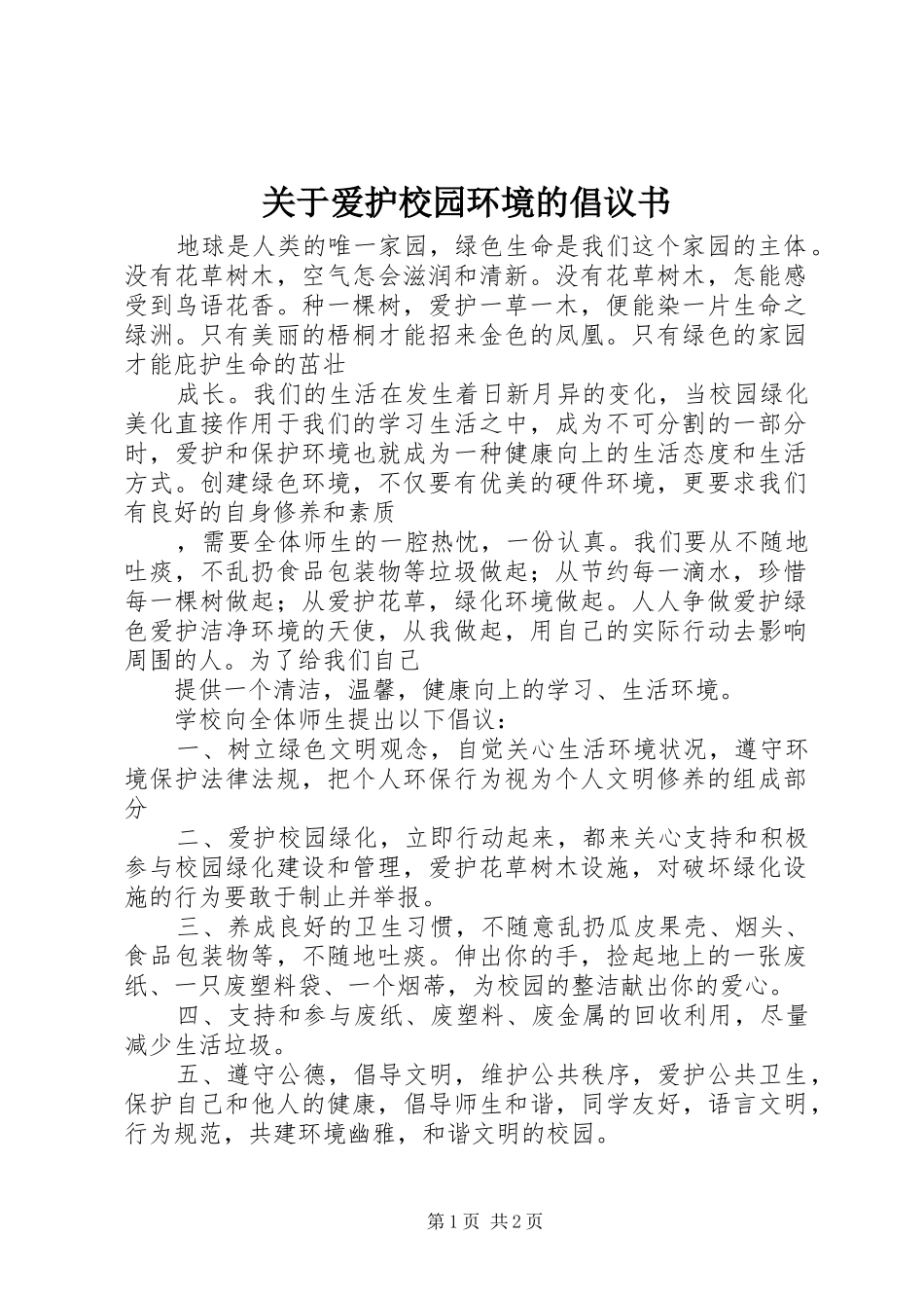 关于爱护校园环境的倡议书_第1页