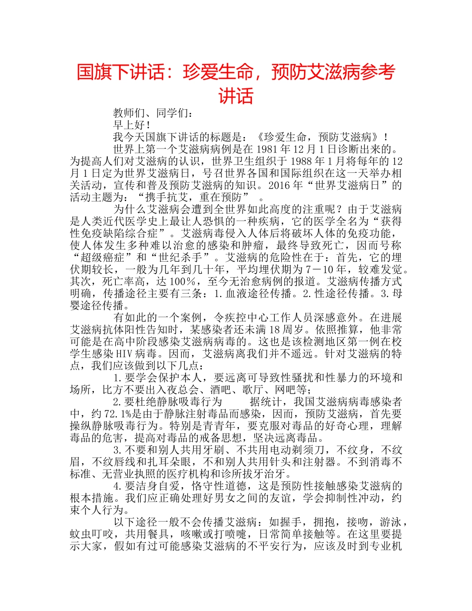 国旗下讲话珍爱生命，预防艾滋病 _第1页