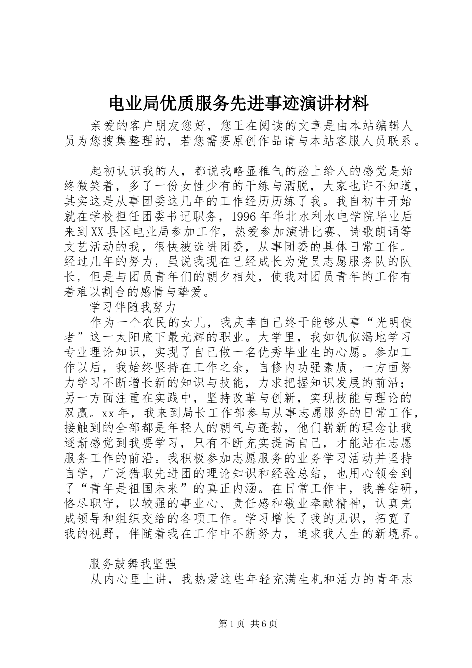 电业局优质服务先进事迹演讲稿材料_第1页