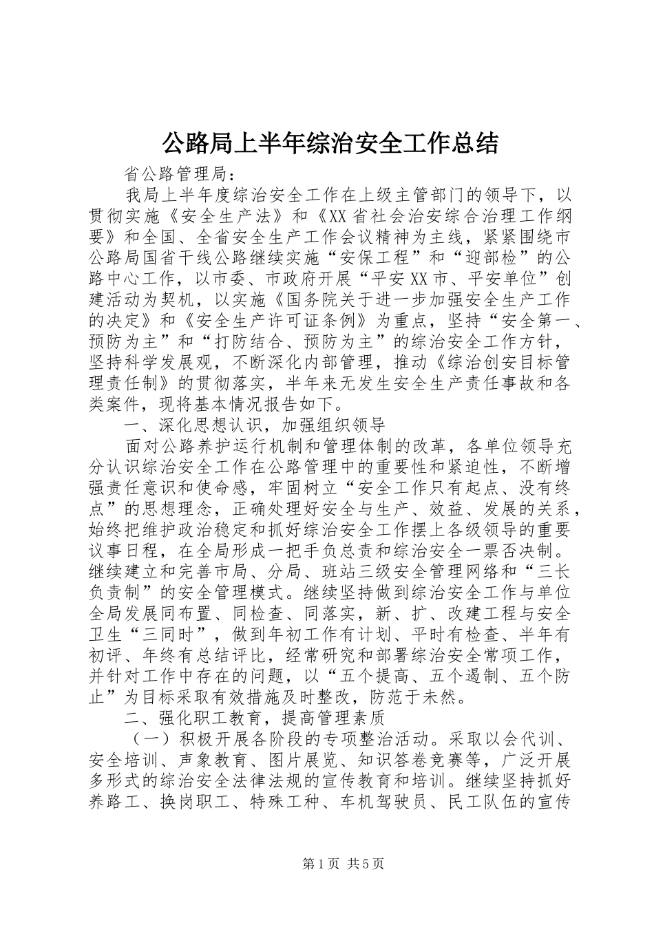 公路局上半年综治安全工作总结 _第1页