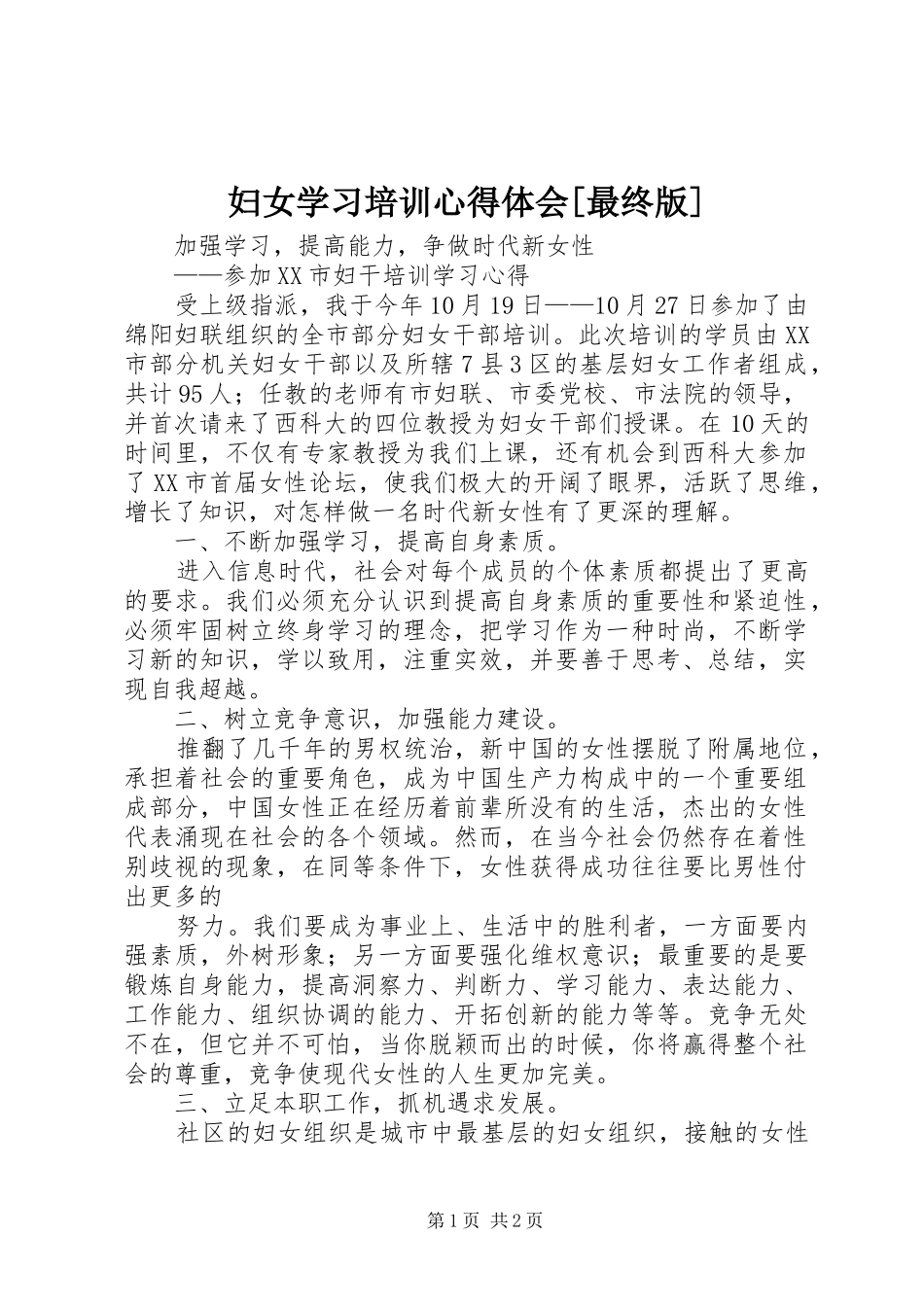 妇女学习培训体会心得[最终版]_第1页