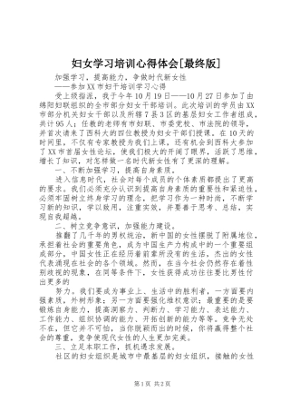 妇女学习培训体会心得[最终版]