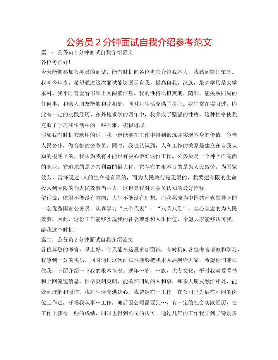 公务员2分钟面试自我介绍参考范文 _第1页