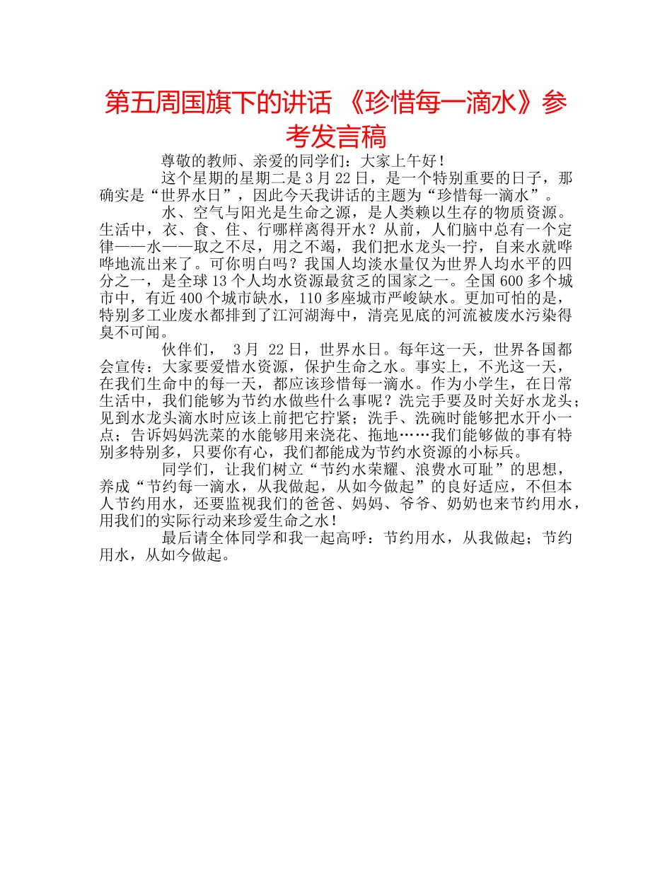 第五周国旗下的讲话 《珍惜每一滴水》参考发言稿 _第1页