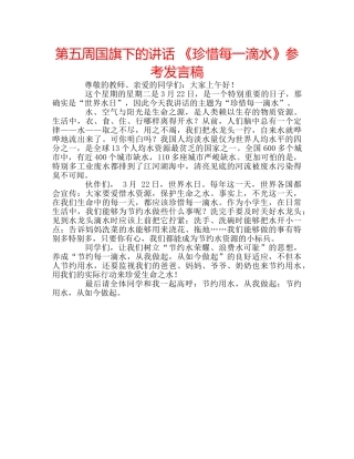 第五周国旗下的讲话 《珍惜每一滴水》参考发言稿 