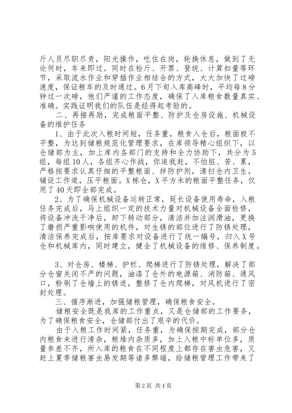 国家粮食储备库仓储工作总结 _第2页