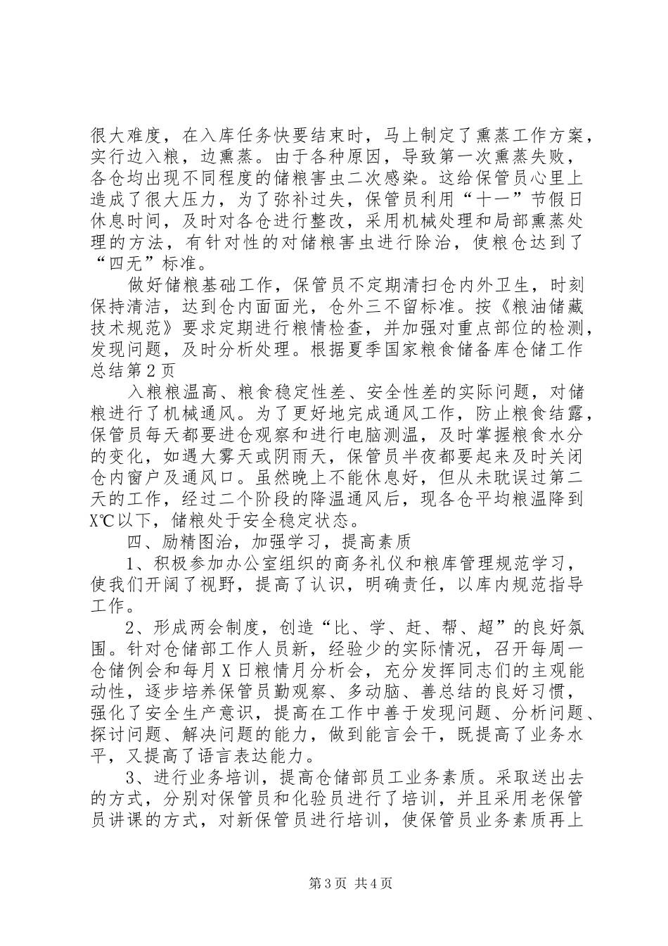 国家粮食储备库仓储工作总结 _第3页
