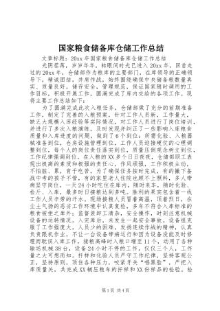 国家粮食储备库仓储工作总结 