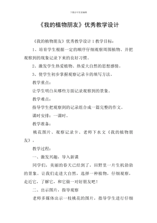 《我的植物朋友》优秀教学设计