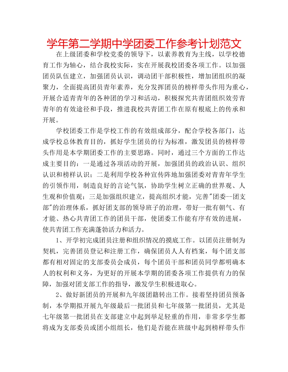 学年第二学期团委工作参考计划范文 _第1页