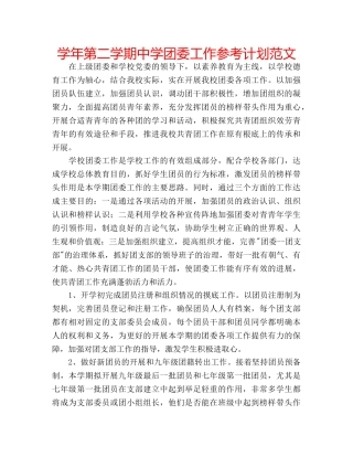 学年第二学期团委工作参考计划范文 