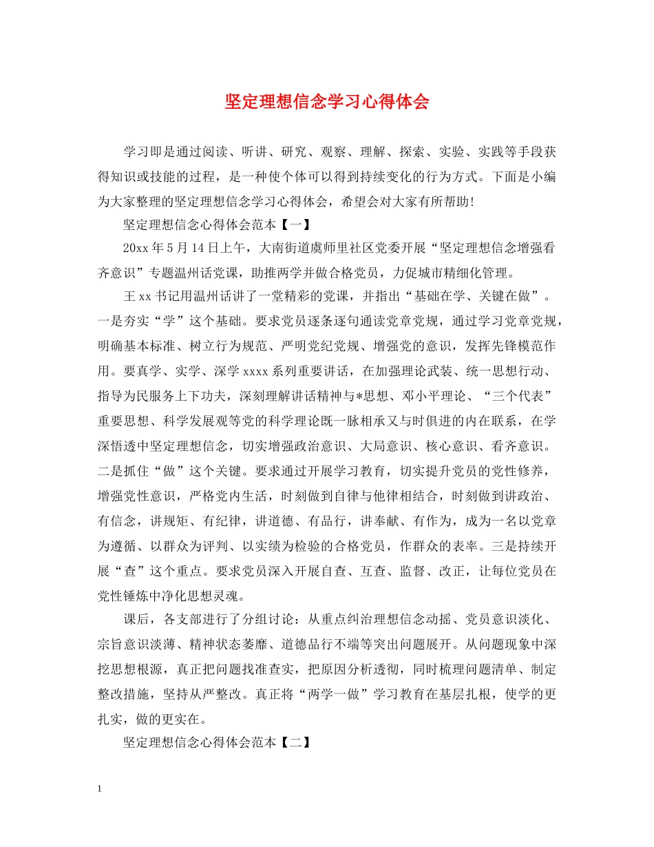 坚定理想信念学习心得体会 _第1页