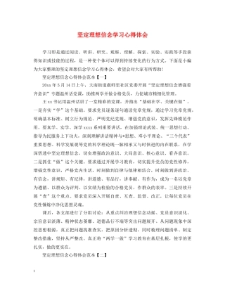 坚定理想信念学习心得体会 