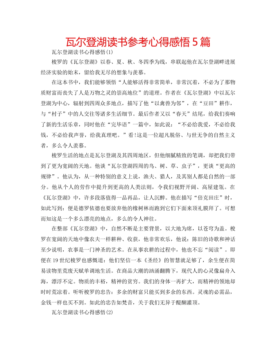 瓦尔登湖读书参考心得感悟5篇 _第1页