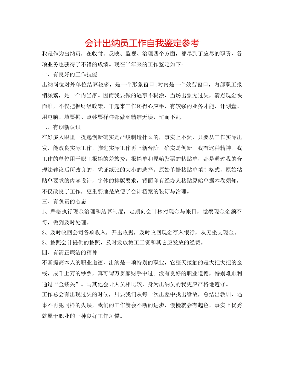 会计出纳员工作自我鉴定参考 _第1页