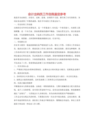 会计出纳员工作自我鉴定参考 