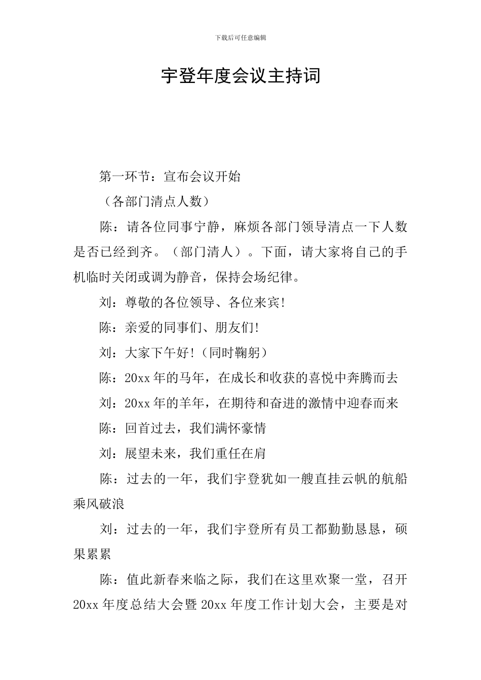 宇登年度会议主持词_第1页