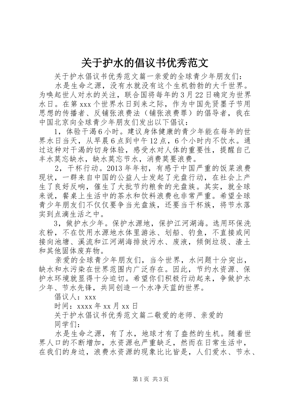 关于护水的倡议书优秀范文_第1页