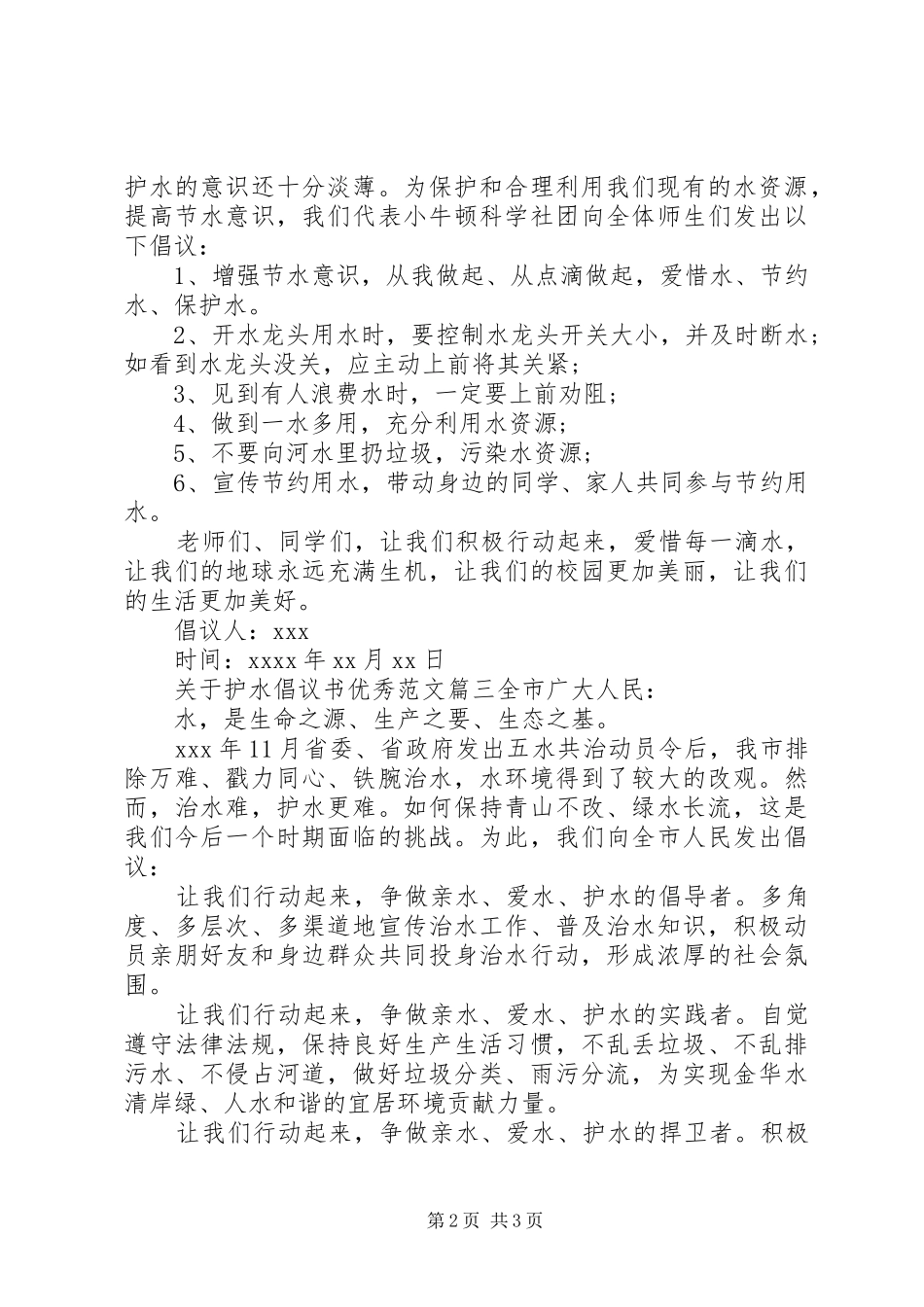 关于护水的倡议书优秀范文_第2页