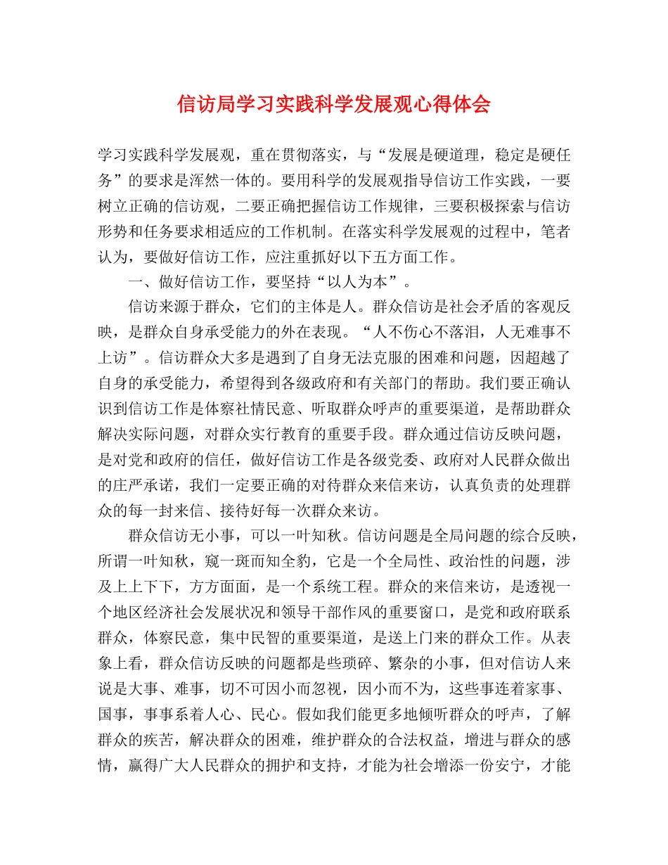 信访局学习实践科学发展观心得体会 _第1页