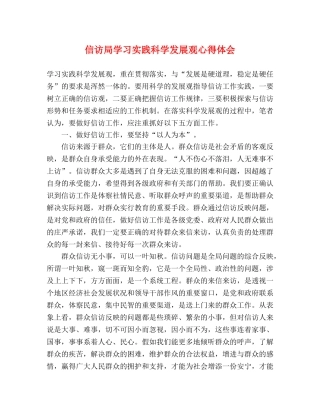 信访局学习实践科学发展观心得体会 