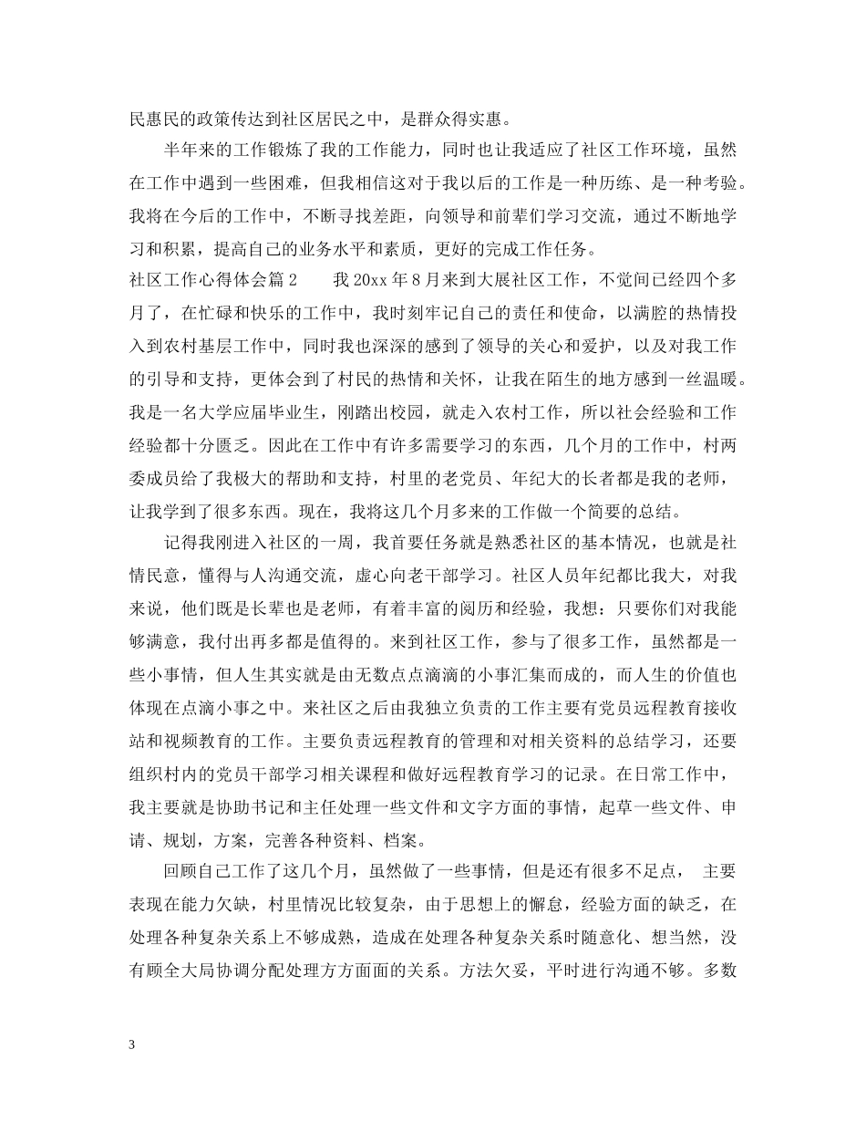 社区工作心得体会 _第3页
