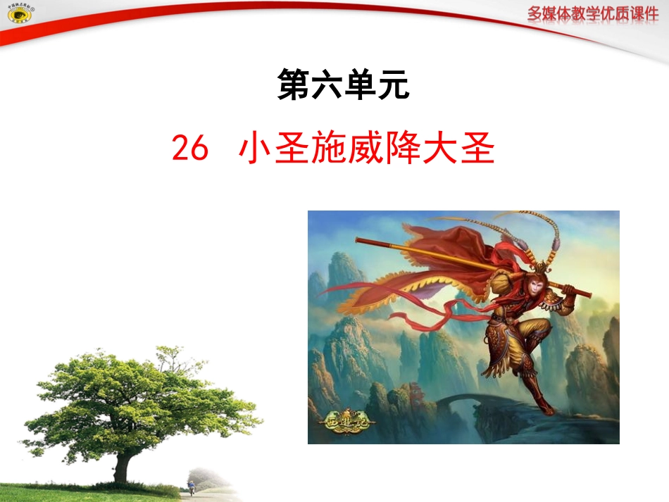 __小圣施威降大圣_第1页