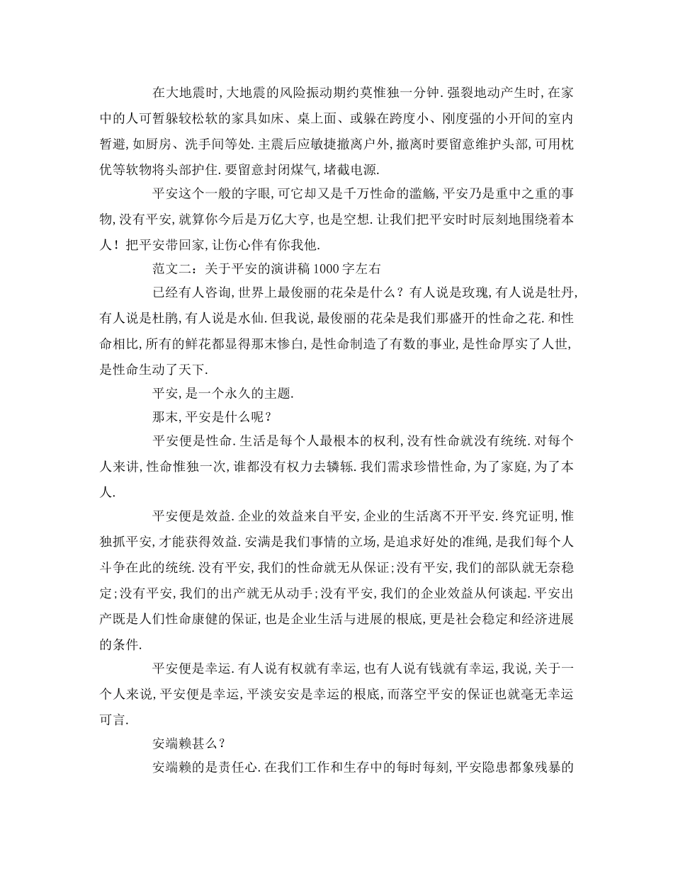 关于安全的字左右(1)参考发言稿 _第2页