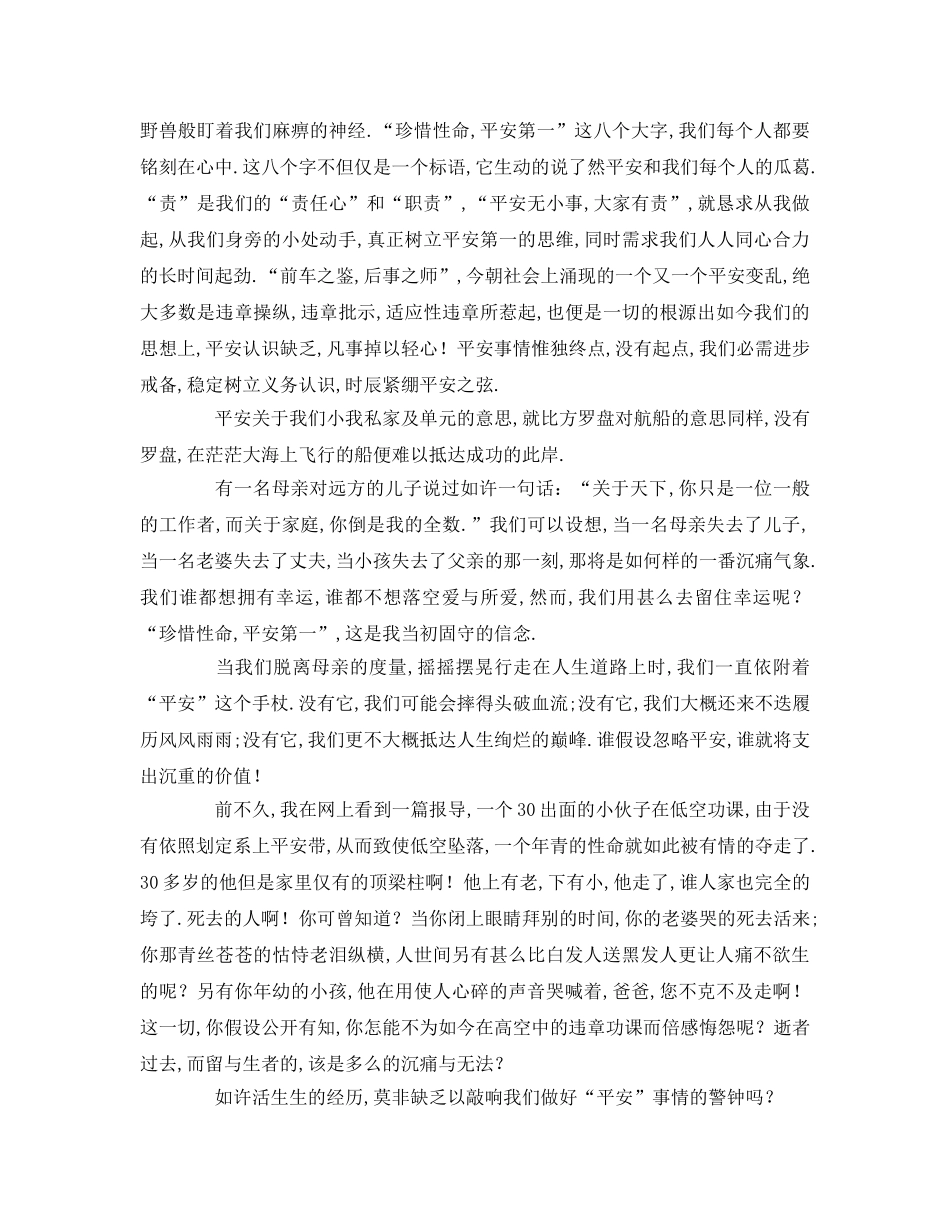 关于安全的字左右(1)参考发言稿 _第3页