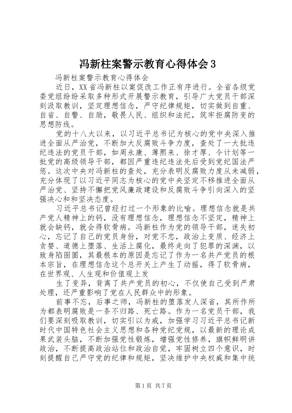 冯新柱案警示教育体会心得3_第1页