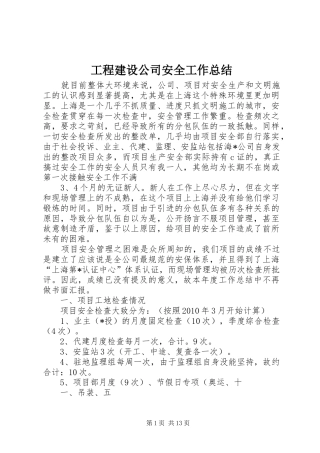 工程建设公司安全工作总结 