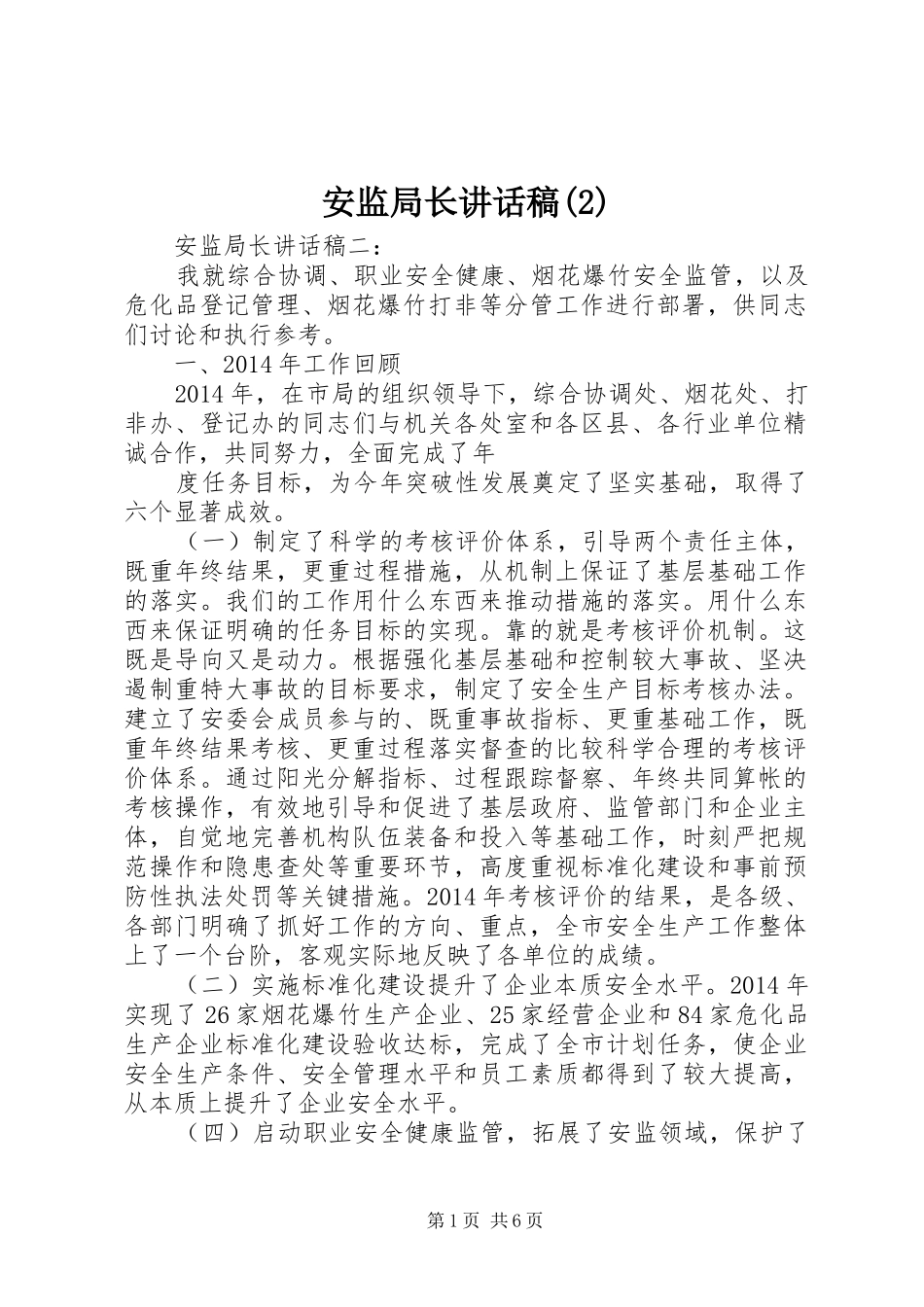 安监局长讲话发言稿(2)_第1页