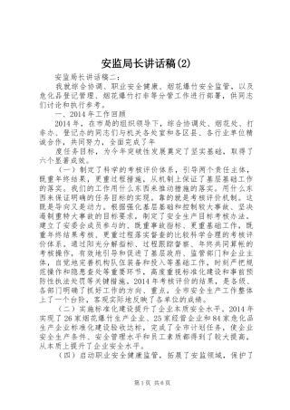 安监局长讲话发言稿(2)