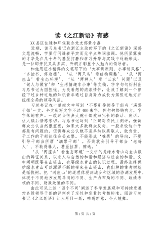 读《之江新语》有感