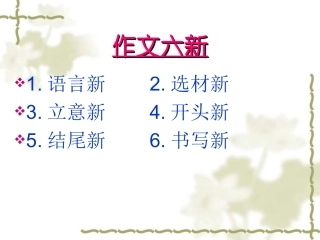 初三语文课件作文开头结尾如何出彩