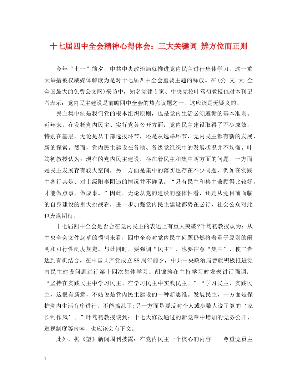 十七届四中全会精神心得体会：三大关键词 辨方位而正则 _第1页