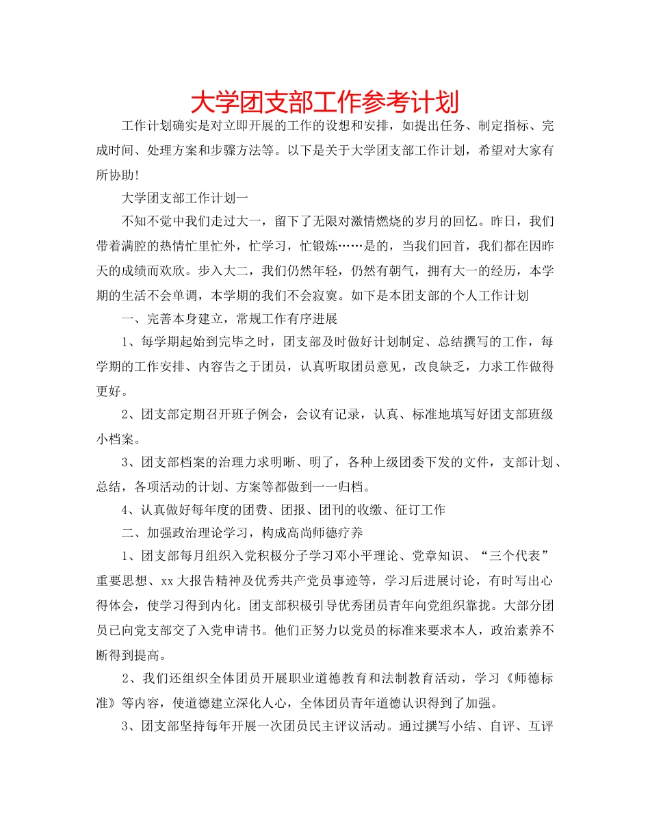 大学团支部工作参考计划 _第1页