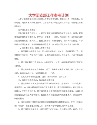 大学团支部工作参考计划 