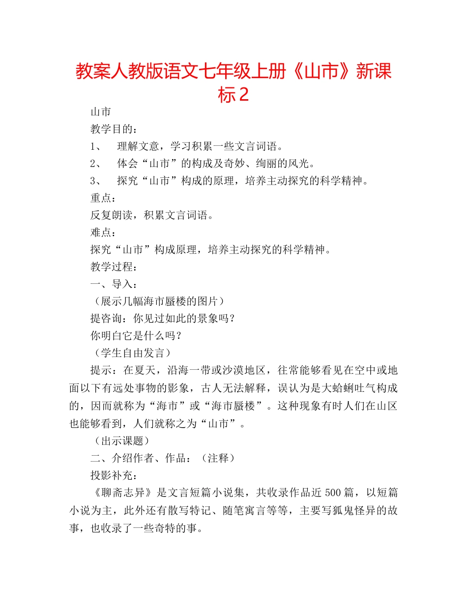 教案人教版语文七年级上册《山市》新课标2 _第1页
