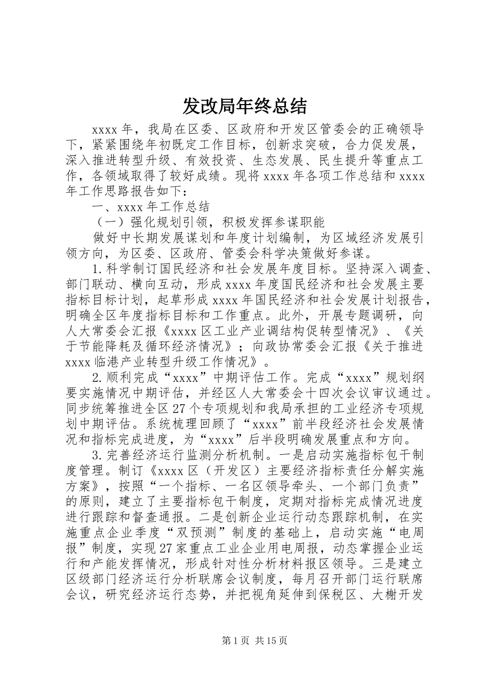 发改局年终总结 _第1页