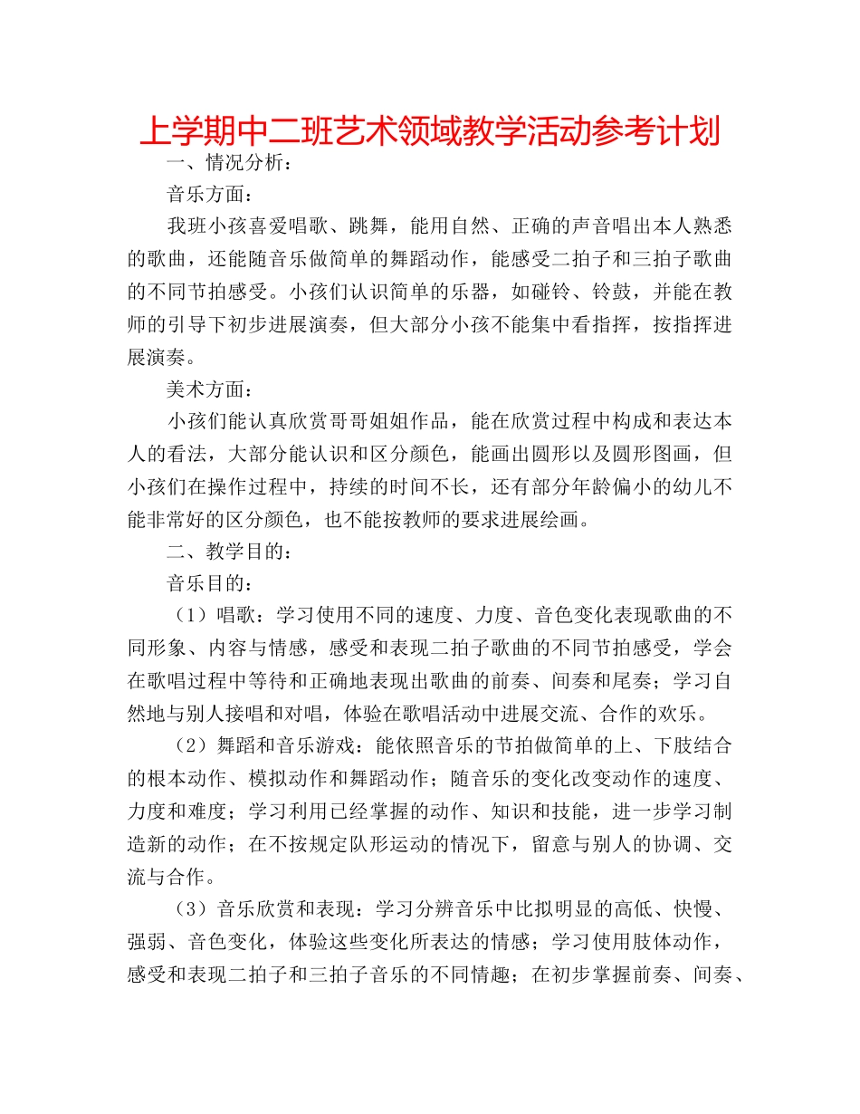 上学期中二班艺术领域教学活动参考计划 _第1页