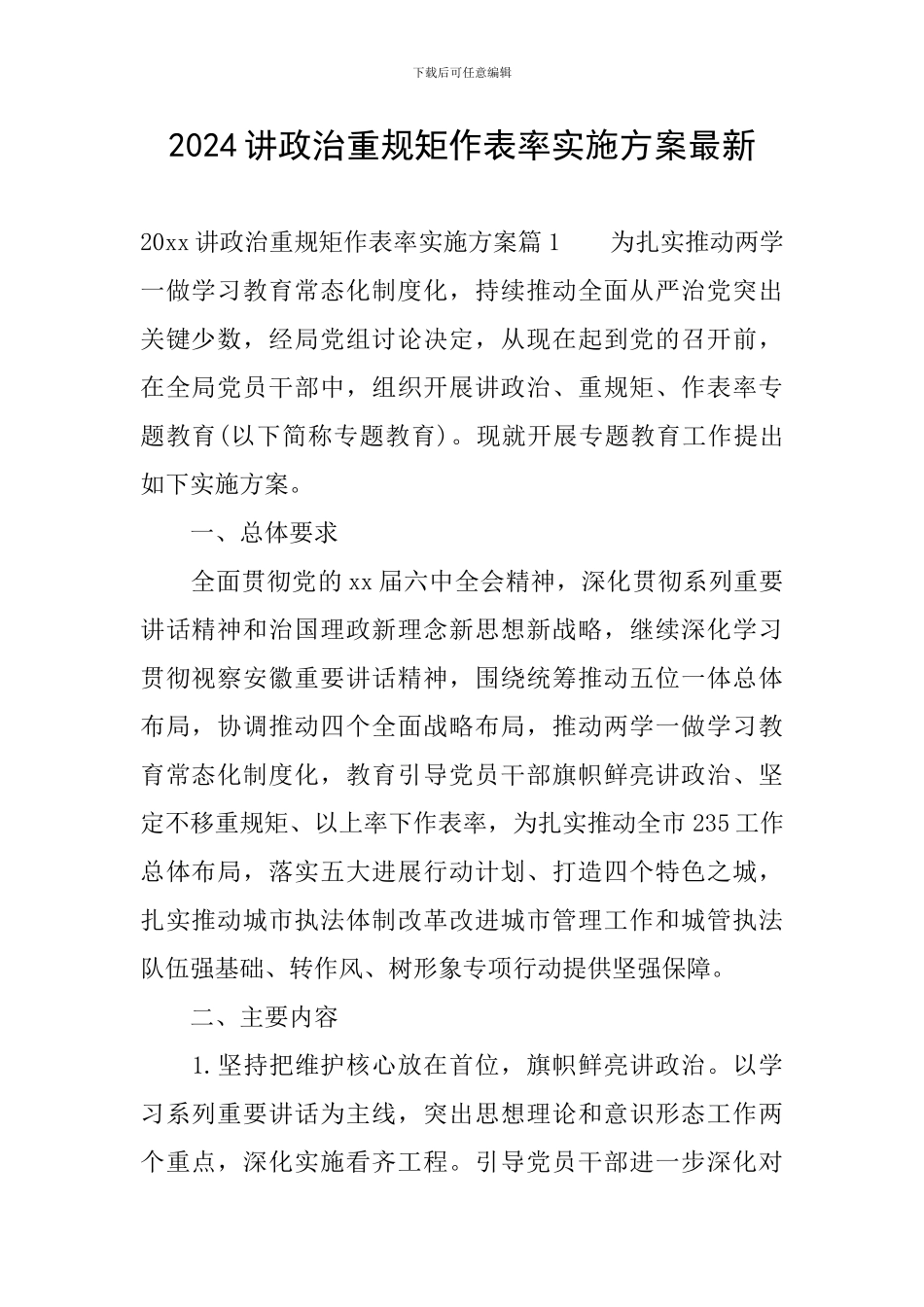 2024讲政治重规矩作表率实施方案最新_第1页