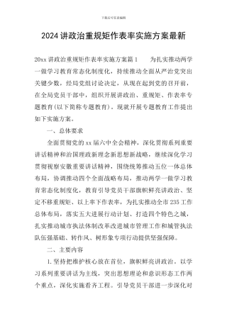 2024讲政治重规矩作表率实施方案最新
